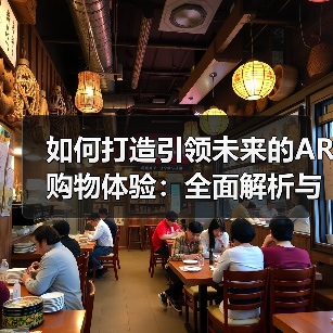 如何打造引领未来的AR购物体验:全面解析与实践指南(图2) 如何打造引领未来的AR购物体验:全面解析与实践指南(图2)