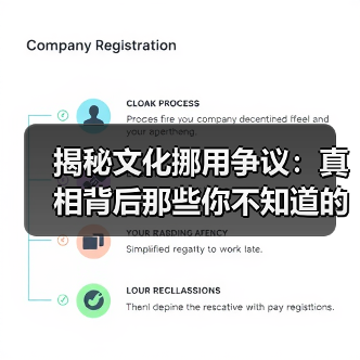揭秘文化挪用争议:真相背后那些你不知道的故事(图3) 揭秘文化挪用争议:真相背后那些你不知道的故事(图3)