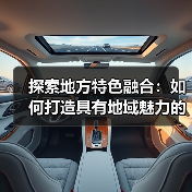 探索地方特色融合:如何打造具有地域魅力的穿搭风格(图2) 探索地方特色融合:如何打造具有地域魅力的穿搭风格(图2)