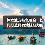 探索地方特色融合:如何打造具有地域魅力的穿搭风格(图3) 探索地方特色融合:如何打造具有地域魅力的穿搭风格(图3)