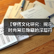 【穿搭文化研究:揭示时尚背后隐藏的深层符号和社会密码】(图4) 【穿搭文化研究:揭示时尚背后隐藏的深层符号和社会密码】(图4)