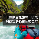 【穿搭文化研究:揭示时尚背后隐藏的深层符号和社会密码】(图2) 【穿搭文化研究:揭示时尚背后隐藏的深层符号和社会密码】(图2)