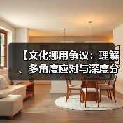 【文化挪用争议：理解、多角度应对与深度分析】