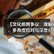 【文化挪用争议:理解、多角度应对与深度分析】(图3) 【文化挪用争议:理解、多角度应对与深度分析】(图3)