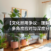 【文化挪用争议:理解、多角度应对与深度分析】(图2) 【文化挪用争议:理解、多角度应对与深度分析】(图2)