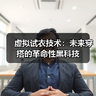 虚拟试衣技术：未来穿搭的革命性黑科技