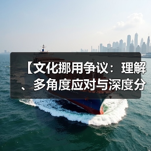 【文化挪用争议:理解、多角度应对与深度分析】(图4) 【文化挪用争议:理解、多角度应对与深度分析】(图4)