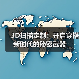 3D扫描定制：开启穿搭新时代的秘密武器