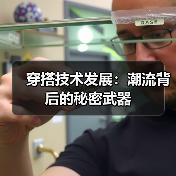 穿搭技术发展:潮流背后的秘密武器(图3) 穿搭技术发展:潮流背后的秘密武器(图3)