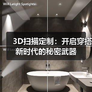 3D扫描定制:开启穿搭新时代的秘密武器(图3) 3D扫描定制:开启穿搭新时代的秘密武器(图3)