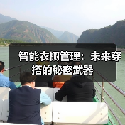 智能衣橱管理:未来穿搭的秘密武器(图4) 智能衣橱管理:未来穿搭的秘密武器(图4)
