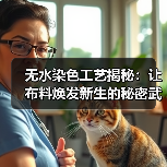 无水染色工艺揭秘:让布料焕发新生的秘密武器(图3) 无水染色工艺揭秘:让布料焕发新生的秘密武器(图3)