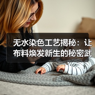 无水染色工艺揭秘:让布料焕发新生的秘密武器(图4) 无水染色工艺揭秘:让布料焕发新生的秘密武器(图4)