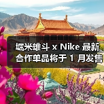 堀米雄斗 x Nike 最新合作单品将于 1 月发售