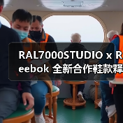 RAL7000STUDIO x Reebok 全新合作鞋款释出预览(图2) RAL7000STUDIO x Reebok 全新合作鞋款释出预览(图2)