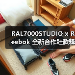 RAL7000STUDIO x Reebok 全新合作鞋款释出预览