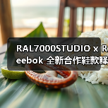 RAL7000STUDIO x Reebok 全新合作鞋款释出预览(图4) RAL7000STUDIO x Reebok 全新合作鞋款释出预览(图4)