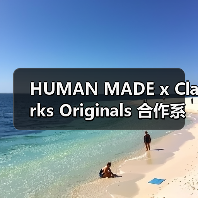 HUMAN MADE x Clarks Originals 合作系列发售信息发布