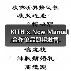 KITH x New Manual 合作单品即将发售(图3) KITH x New Manual 合作单品即将发售(图3)