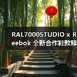 RAL7000STUDIO x Reebok 全新合作鞋款释出预览(图3) RAL7000STUDIO x Reebok 全新合作鞋款释出预览(图3)