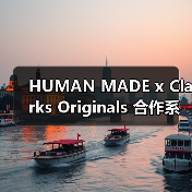 HUMAN MADE x Clarks Originals 合作系列发售信息发布（图3）