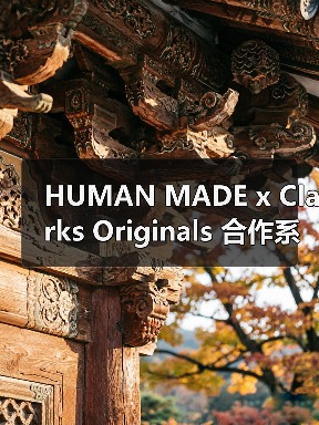 HUMAN MADE x Clarks Originals 合作系列发售信息发布（图2）