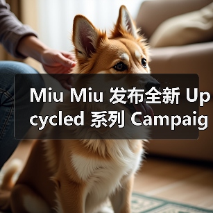 Miu Miu 发布全新 Upcycled 系列 Campaign(图3) Miu Miu 发布全新 Upcycled 系列 Campaign(图3)