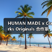HUMAN MADE x Clarks Originals 合作系列发售信息发布（图4）