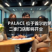 PALACE 位于首尔的第二家门店即将开业(图2) PALACE 位于首尔的第二家门店即将开业(图2)