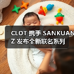 CLOT 携手 SANKUANZ 发布全新联名系列(图3) CLOT 携手 SANKUANZ 发布全新联名系列(图3)