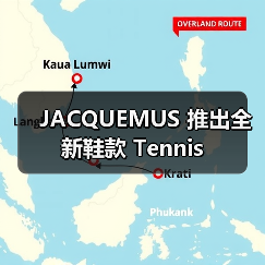 JACQUEMUS 推出全新鞋款 Tennis