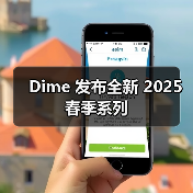 Dime 发布全新 2025 春季系列（图3）