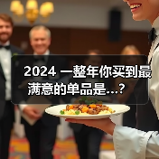 2024 一整年你买到最满意的单品是…？