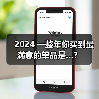 2024 一整年你买到最满意的单品是…?(图4) 2024 一整年你买到最满意的单品是…?(图4)