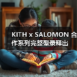 KITH x SALOMON 合作系列完整型录释出