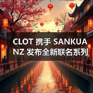 CLOT 携手 SANKUANZ 发布全新联名系列(图4) CLOT 携手 SANKUANZ 发布全新联名系列(图4)