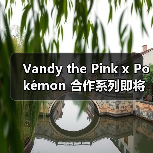 Vandy the Pink x Pokémon 合作系列即将再度发售