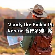Vandy the Pink x Pokémon 合作系列即将再度发售(图4) Vandy the Pink x Pokémon 合作系列即将再度发售(图4)