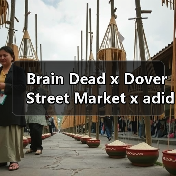 Brain Dead x Dover Street Market x adidas Bowling 三方合作鞋款亮相