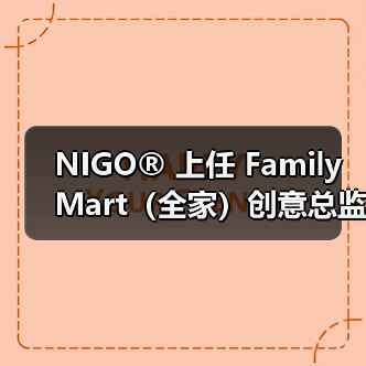 NIGO® 上任 FamilyMart（全家）创意总监（图3）