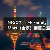 NIGO® 上任 FamilyMart（全家）创意总监