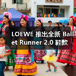 LOEWE 推出全新 Ballet Runner 2.0 鞋款（图2）