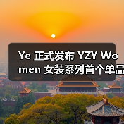 Ye 正式发布 YZY Women 女装系列首个单品（图2）