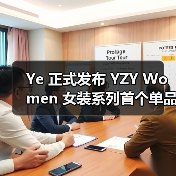 Ye 正式发布 YZY Women 女装系列首个单品