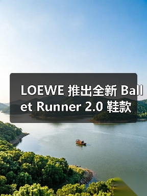 LOEWE 推出全新 Ballet Runner 2.0 鞋款（图4）