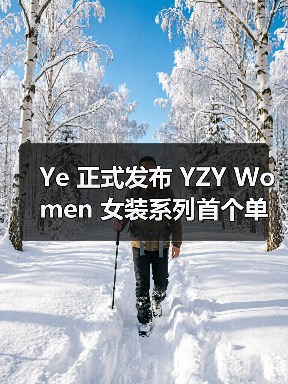 Ye 正式发布 YZY Women 女装系列首个单品（图3）