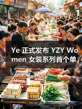 Ye 正式发布 YZY Women 女装系列首个单品（图4）