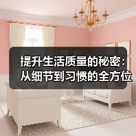 提升生活质量的秘密:从细节到习惯的全方位革新(图2) 提升生活质量的秘密:从细节到习惯的全方位革新(图2)