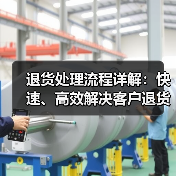 退货处理流程详解：快速、高效解决客户退货难题