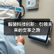 服装科技创新:引领未来的变革之路(图3) 服装科技创新:引领未来的变革之路(图3)